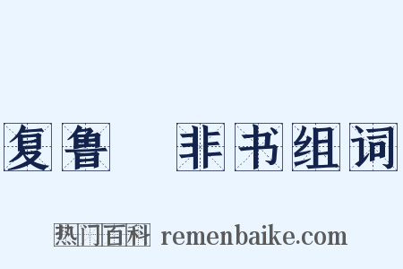 复鲁絜非书组词是什么意思的图片